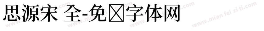 思源宋 全字体转换